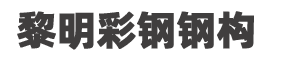 仙桃市黎明彩钢钢构工程有限责任公司